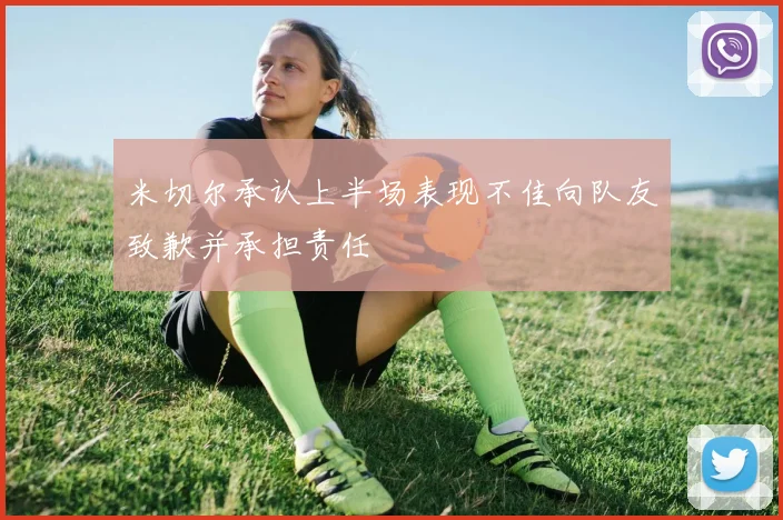 米切尔承认上半场表现不佳向队友致歉并承担责任