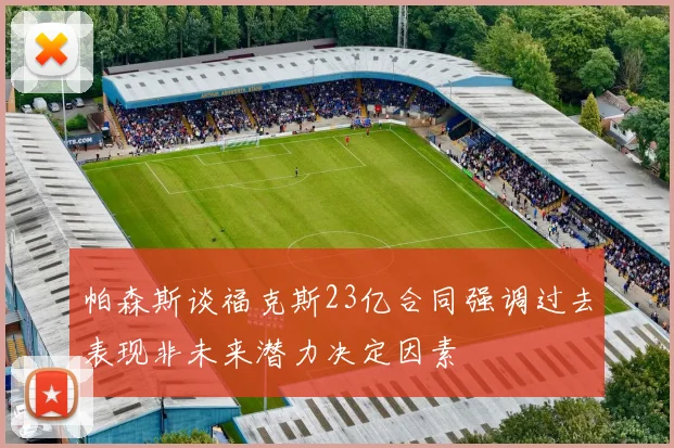 帕森斯谈福克斯23亿合同强调过去表现非未来潜力决定因素
