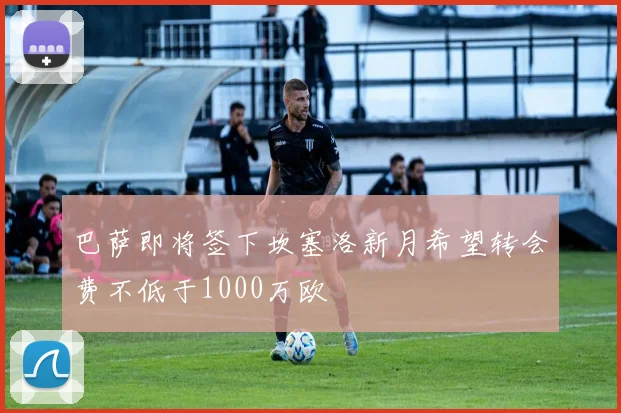 巴萨即将签下坎塞洛新月希望转会费不低于1000万欧