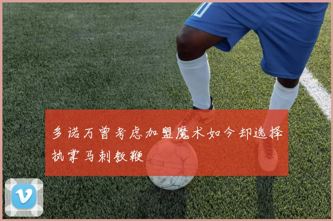 多诺万曾考虑加盟魔术如今却选择执掌马刺教鞭