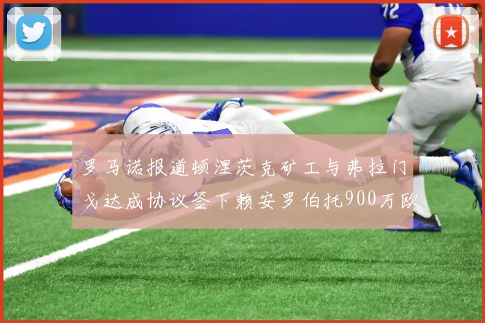 罗马诺报道顿涅茨克矿工与弗拉门戈达成协议签下赖安罗伯托900万欧元