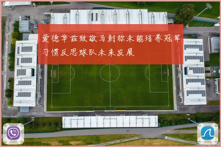 爱德华兹致敬马刺称未能培养冠军习惯反思球队未来发展
